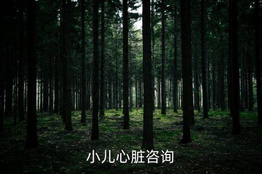 小兒心臟咨詢