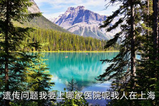 上海市人民醫院遺傳科，上海市人民醫院