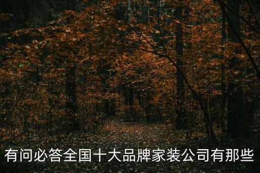有問必答全國十大品牌家裝公司有那些