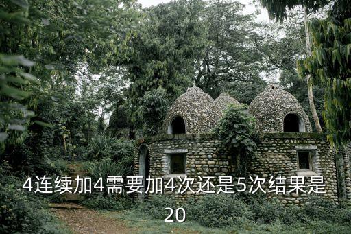 4連續加4需要加4次還是5次結果是20