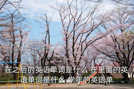 之后的英語，然后的英文