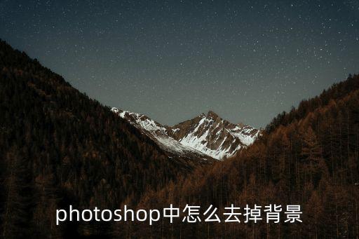 photoshop中怎么去掉背景
