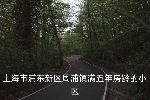 上海市果園二村怎么樣，果園2村22幢老師叫什么名字啊 什么價(jià)格