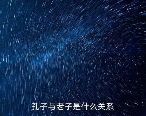 孔子與老子是什么關系