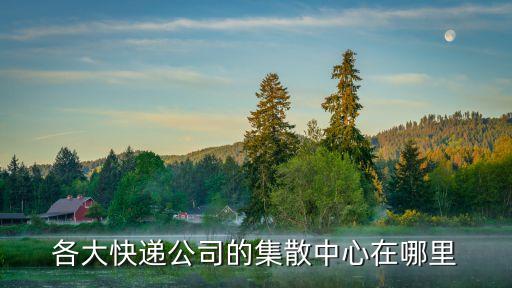 各大快遞公司的集散中心在哪里