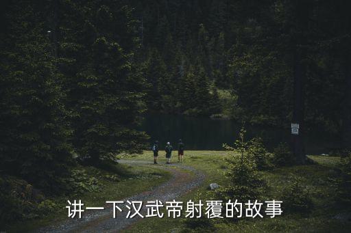 講一下漢武帝射覆的故事