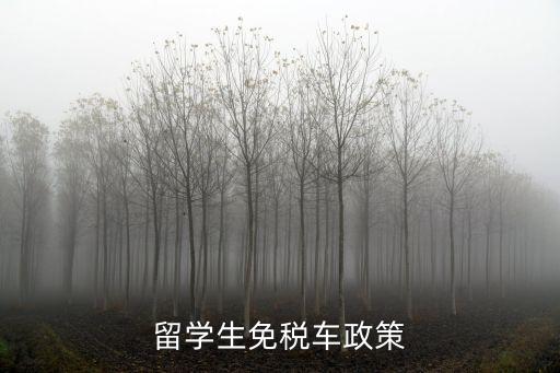 留學(xué)生買車免稅，留學(xué)生免稅車政策