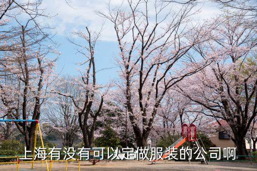 上海市超市工作服定做，上海那里制作工作服最專業