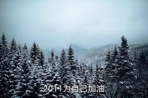 加油致自己圖，加油為自己