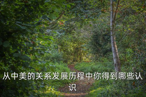 從中美的關系發展歷程中你得到哪些認識