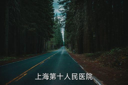 上海市第十人民醫院醫政科，2015上海第十人民醫院國慶幾天假普通門診幾號開診啊