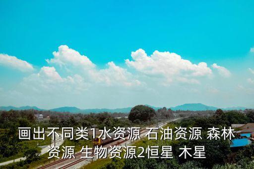 木星簡筆畫，畫出不同類1水資源 石油資源 森林資源 生物資源2恒星 木星