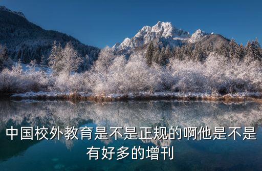 中國校外教育，你說你交錢給中國校外教育有沒有被騙啊我還想去發表呢