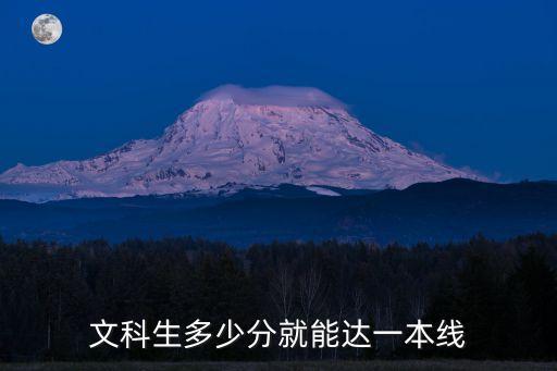 文科生多少分就能達一本線