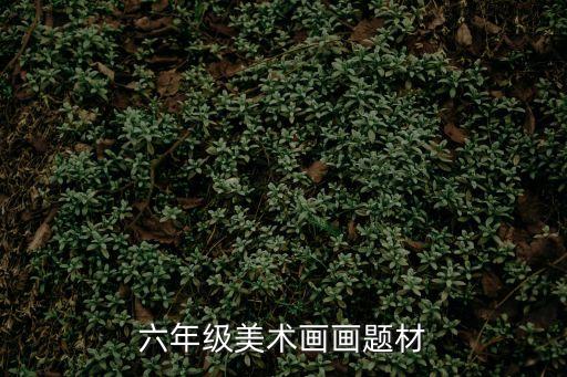 六年級美術畫畫題材