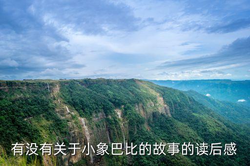 小象的故事，有沒有關于小象巴比的故事的讀后感