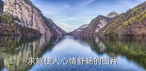 圖片心情，求能使人心情舒暢的圖片