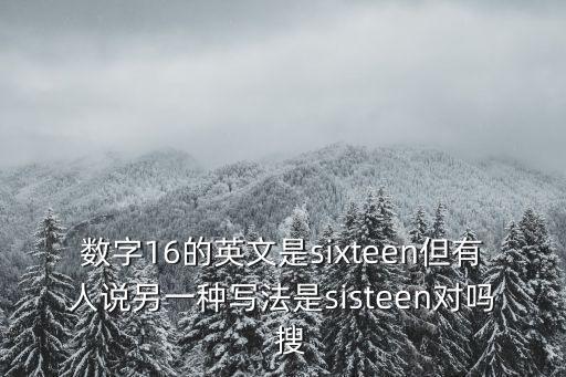 16的英語怎么說，16 17 用英語怎么說