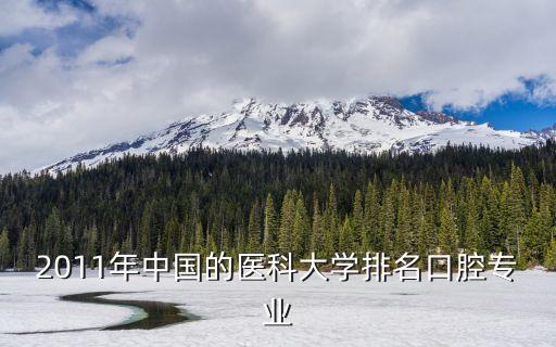 2011年中國的醫科大學排名口腔專業