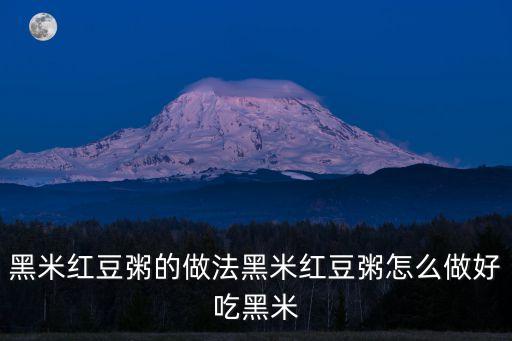 黑米紅豆粥，紅豆黑米粥的做法