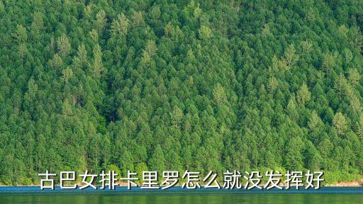 古巴女排，古巴女排比中國的還強嗎