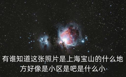 上海市鶴沙仙境小區，這是上海市什么小區叫什么名字