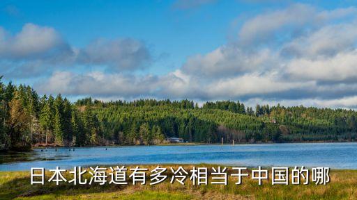 日本北海道有多冷相當于中國的哪