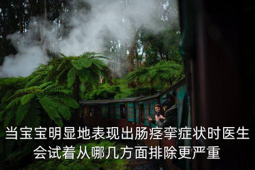 腸痙攣的癥狀，bb為什么夜里不睡覺