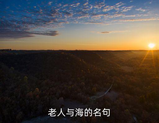 老人與海的名句