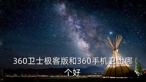 360衛士極客版和360手機衛士哪個好