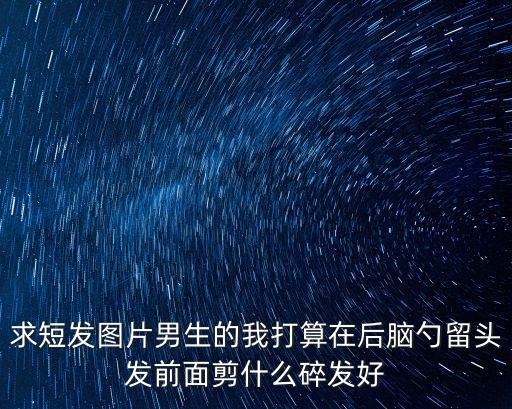 碎發發型圖片男生，男學生碎發發型