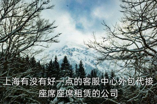 上海市演講臺租賃電話，上海哪家的座席租賃呼入業(yè)務外包做的比較專業(yè)質量比較好的