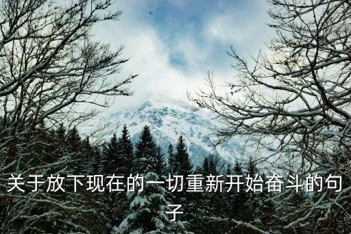 重新開始的句子勵志，勵志忘記回憶只為重新開始的句子