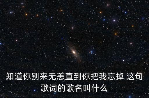 別來無恙歌詞，陳慧琳別來無恙 這首歌表達(dá)什么意思