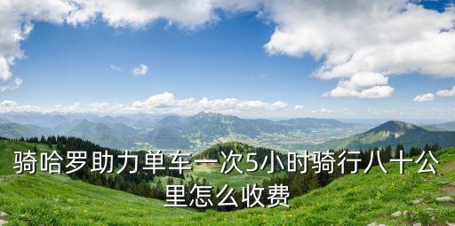 上海市哈羅單車收費(fèi)方式，哈羅電單車怎么收費(fèi)