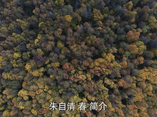 朱自清春，朱自清 春 簡介