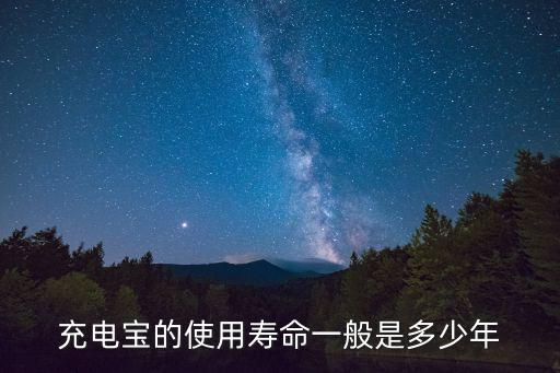 充電寶使用壽命，充電寶的使用壽命一般是多少年