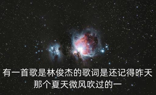 還記得那個夏天，女的唱的一首歌 歌詞好像有 我還記得那個夏天還記得那個夜晚好幾句