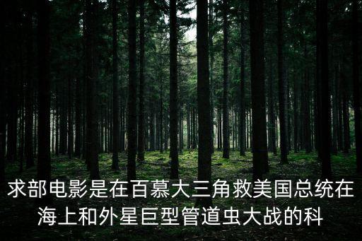 巨型管蟲，電影金剛里他們碰到大蜘蛛的地方還遇到一種像管子的有尖牙的巨