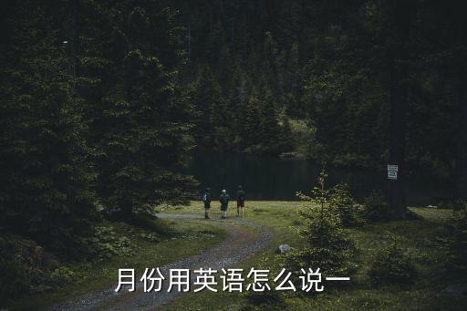 月份用英語怎么說一