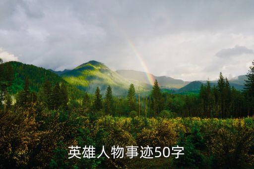 英雄故事50字，英雄人物事跡50字