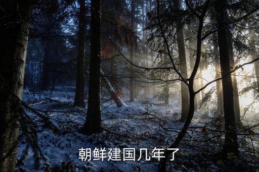 朝鮮建國(guó)，朝鮮建國(guó)幾年了