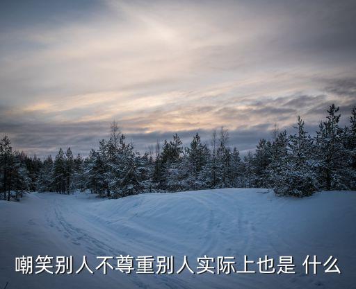 調(diào)侃人是不尊重嗎，嘲笑別人不尊重別人實(shí)際上也是 什么