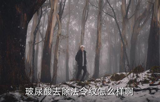祛法令紋，面部提升可以消除法令紋嗎