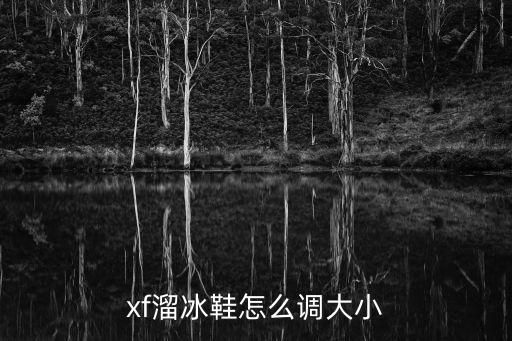 溜冰鞋怎么調(diào)大小，xf溜冰鞋怎么調(diào)大小