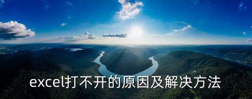 excel打不開，excel打不開怎么辦