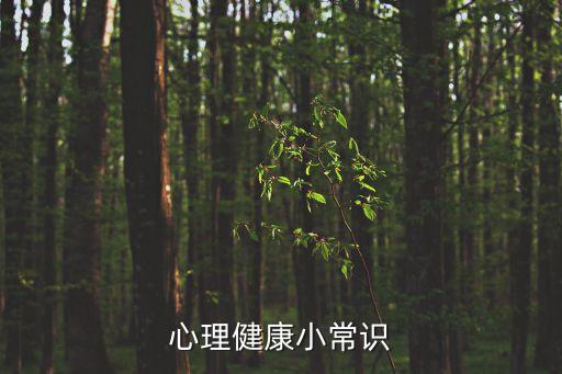 心理知識，心理學知識