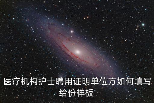 聘用證明模板，護士職業注冊聘用證明怎么寫是自己寫還是電腦打印版本