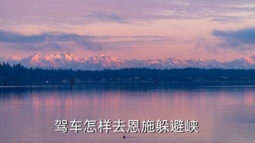 駕車怎樣去恩施躲避峽