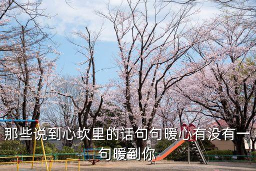那些說到心坎里的話句句暖心有沒有一句暖到你